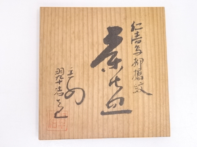 道具 ] - 道具 京焼 平安翠浩造 仁清写柳橋紋茶碗 | ネットショップ圭